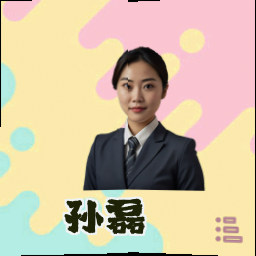 孙磊